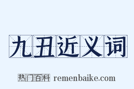 九丑近义词是什么意思的图片